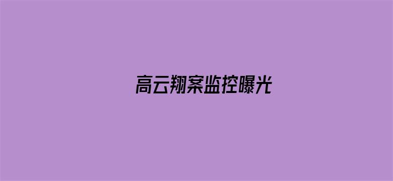 高云翔案监控曝光